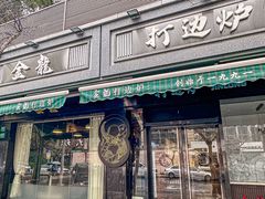 -金龙·打边炉(南京西路店)