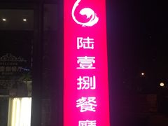 门面-陆壹捌餐厅(五大道店)