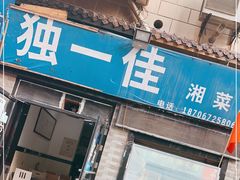 门面-老游独一佳湘菜馆(高新四路店)
