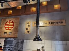 大堂-肉甲韩国木炭烤肉(新壹街1店)