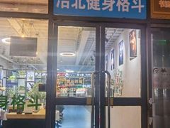 -浩北·健身格斗馆24h
