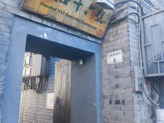 -后海16号·北京私房菜