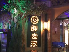 门面-胖老汉椒麻鸡清真新疆菜(西御街店)