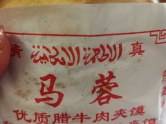 -老马家马蓉蛋菜夹馍·腊牛肉夹馍(回民街店)