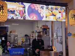 -百年夯碳烤胡椒饼(阿拉城店)