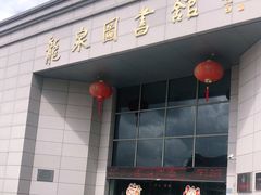 -龙泉图书馆