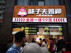 门面-味子夫鸡柳(三峡广场店)