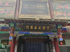 -宝发园名菜馆