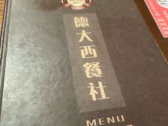 -德大西餐社