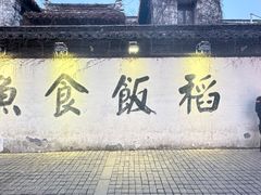 -鱼食饭稻·苏浙土菜17年老馆子(平江路店)