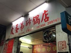 门面-皮蛋弟砂锅店(总店)