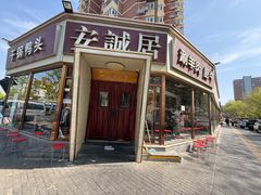 -安诚居干锅鸭头(八角店)