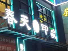 -立里春天印象·影院足疗轻养SPA(二十四城店)