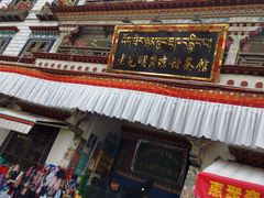 -老光明岗琼甜茶馆