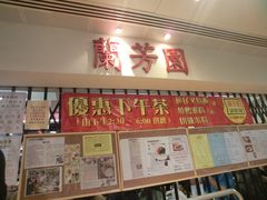 -兰芳园(上环店)