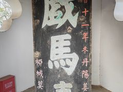 -戏马台景区