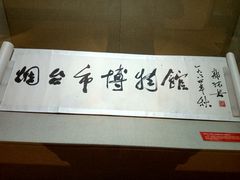 -烟台市博物馆