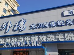 门面-楼外楼大刀肉传统火锅居(幸福街店)