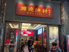 -顺德渔村·岭南一号