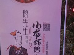 -龙巢盱眙龙虾·牛蛙·烧烤宵夜(八卦岭店)