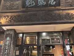 -魁盛居百年鲁菜馆(县西巷店)