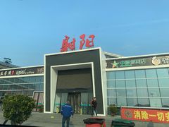 -射阳服务区餐厅