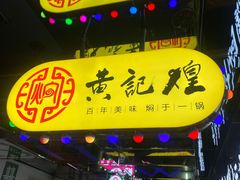 -黄记煌三汁焖锅(崇文门店)