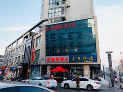 -小王烧烤(毓龙路店)