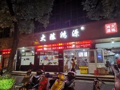 门面-大陈鸿源牛肉馆(大陈总店)