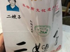 -清真·二嫂子煎饼果子(鼓楼旗舰形象店)