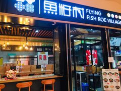 门面-鱼籽村秘制拌饭(崇文门店)