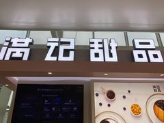 -满记甜品(无锡八佰伴店)