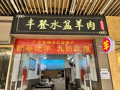 -丰登陕西水盆牛羊肉·泡馍