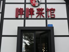 -峰峰菜馆(景园店)