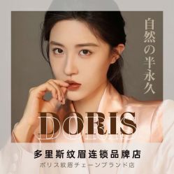 点击看大图 -Doris多里斯半永久纹眉·SMP纹发·发际线