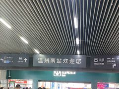 -温州南站