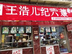 门面-王浩儿纪六孃甜皮鸭(乐山总店)