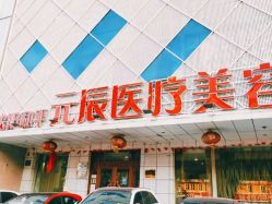 -鑫元辰医疗美容整形