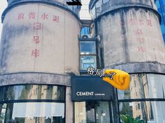 -CEMENT·coffee bar (凤凰创意园店)