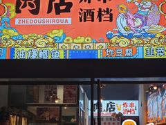 -肉店炸炸炸·爆汁孜然牛肉