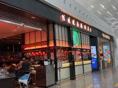 门面-陈鹏鹏潮汕菜(宝安机场T3航站楼店)