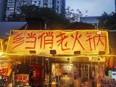 -乡当俏老火锅