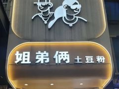 -姐弟俩土豆粉(长沙药王街店)
