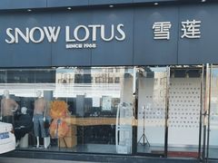 -雪莲品牌工厂店