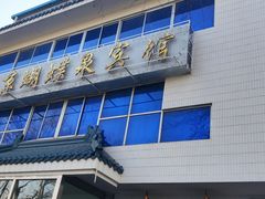 -蝴蝶泉宾馆-中餐厅