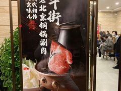 -牛街·马辈儿涮肉(牛街二店)