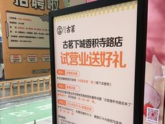 -古茗(下城香积寺路店)