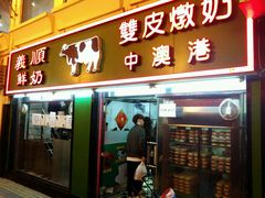 门面-义顺牛奶公司(新马路老店)
