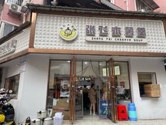 -张飞木薯羹(金鱼巷店)
