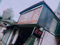 -何记酿皮店(西流湾店)